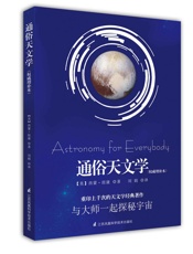 通俗天文学插图版