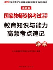 中公版·2016国家教师资格考试专用教材_教育知识与能力高频考点速记·中学