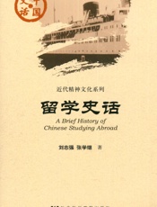 留学史话
