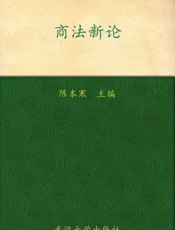 商法新论