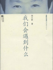 我们会遇到什么