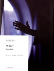星期六 - 伊恩·麦克尤恩(Ian_McEwan)