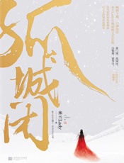 孤城闭（畅销十载，赞誉有加，口碑经典。米兰Lady古典爱情文艺巨作，从写史的角度描摹爱，以文艺的笔法追溯史。） - 米兰Lady