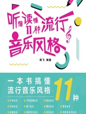 如何变成写歌高手——听懂读懂11种流行音乐风格 - 陈飞