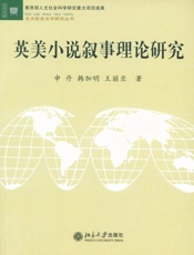 英美小说叙事理论研究