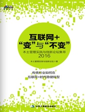 互联网+“变”与“不变”：本土管理实践与创新论坛集萃2016