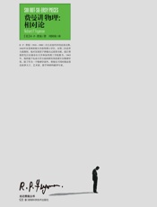 走近费曼丛书：费曼讲物理相对论