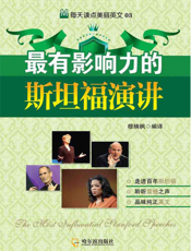 最有影响力的斯坦福演讲：汉英对照