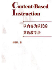 Content-Based Instruction以内容为依托的英语教学