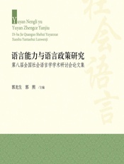 语言能力与语言政策研究——第八届全国社会语言学学术研讨会论文集 - 郭龙生,郭熙