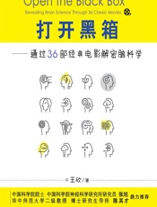 打开黑箱——通过36部经典电影解密脑科学 - 王欣著