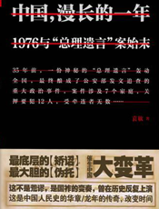 中国，漫长的一年：1976与“总理遗言”案始末