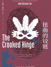 扭曲的铰链(_密室之王“卡尔代表作，”不可能犯罪“第四名，讲义级密室推理神作）