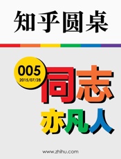 知乎圆桌·同志亦凡人