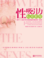 性吸引力私密教程