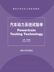 汽车动力系统试验学