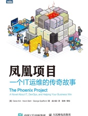 凤凰项目一个IT运维的传奇故事 - [美] 金（Gene Kim ），[美] 贝尔（Kevin Behr），[美] 斯帕福德（George Spafford）