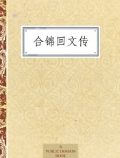 合锦回文传