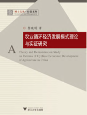 农业循环经济发展模式理论与实证研究