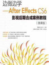 边做边学——After Effects CS6影视后期合成案例教程（微课版） - 骆霞权，刘林玉