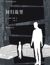 回归故里 - [法]迪迪埃·埃里蓬, 王献