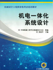 机电一体化系统设计