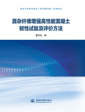 混杂纤维增强高性能混凝土韧性试验及评价方法