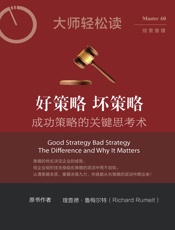 好策略坏策略：成功策略的关键思考术