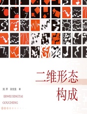 二维形态构成 - 刘芹;孙文龙