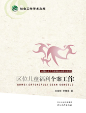 区位儿童福利个案工作
