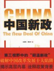 中国新政 - 纪硕鸣