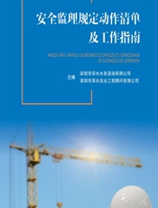 安全监理规定动作清单及工作指南 - 深圳市深水水务咨询有限公司;深圳市深水兆业工程顾问有限公司