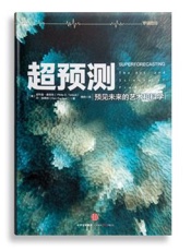 超预测