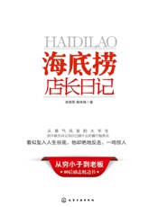 海底捞店长日记