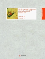 孔子与中国之道