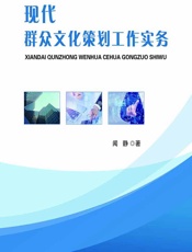现代群众文化策划工作实务 - 闻静
