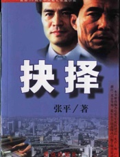 抉择 - 张平 群众出版社