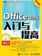 Office2016入门与提高超值版