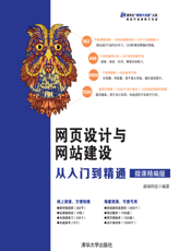 网页设计与网站建设从入门到精通（微课精编版）