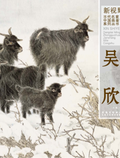 新视野·当代名家中国画鉴赏系列丛书·吴欣