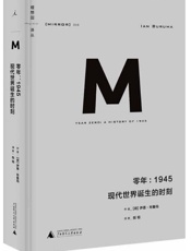 009 零年：1945现代世界诞生的时刻