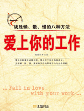 爱上你的工作：战胜懒、散、慢的八种方法