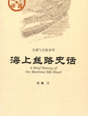 海上丝路史话