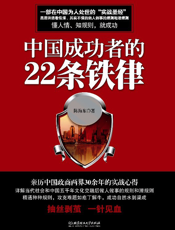 中国成功者的22条铁律