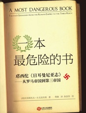 一本最危险的书：塔西佗《日耳曼尼亚志》——从罗马帝国到第三帝国（附《日耳曼尼亚志》中译本） - 【美】克里斯托夫·B·克里布斯