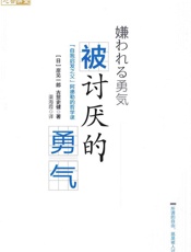 被讨厌的勇气：“自我启发之父”阿德勒的哲学课_325857