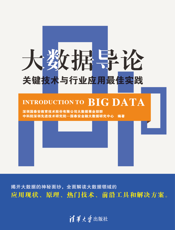 大数据导论：关键技术与行业应用最佳实践