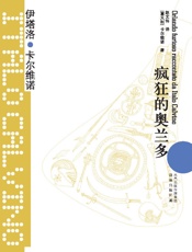 疯狂的奥兰多 (卡尔维诺经典) - 伊塔洛•卡尔维诺