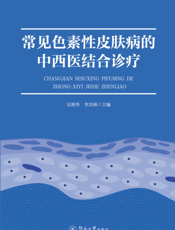 常见色素性皮肤病的中西医结合诊疗
