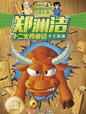 郑渊洁十二生肖童话：牛王醉酒